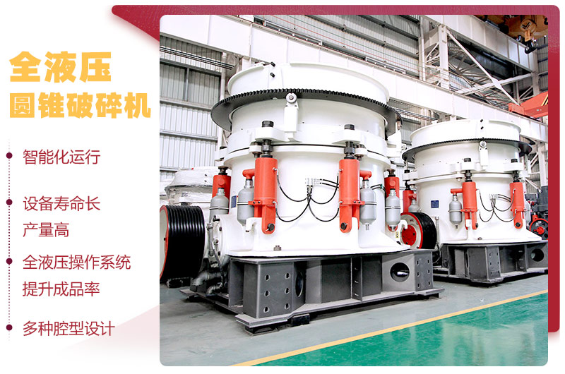 液壓圓錐破碎機，破碎比大，產(chǎn)量高達(dá)36-1814t/h