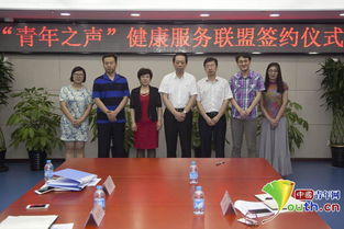 青年之聲健康服務(wù)聯(lián)盟正式簽約，打造專業(yè)信息咨詢平臺(tái)